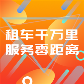 租车APP广告网站侧边栏广告